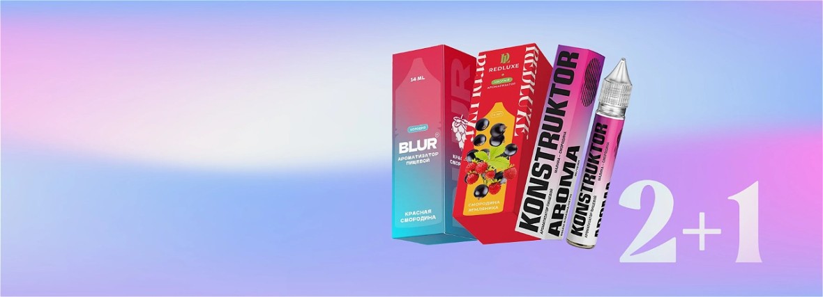 2+1 на аромамиксы