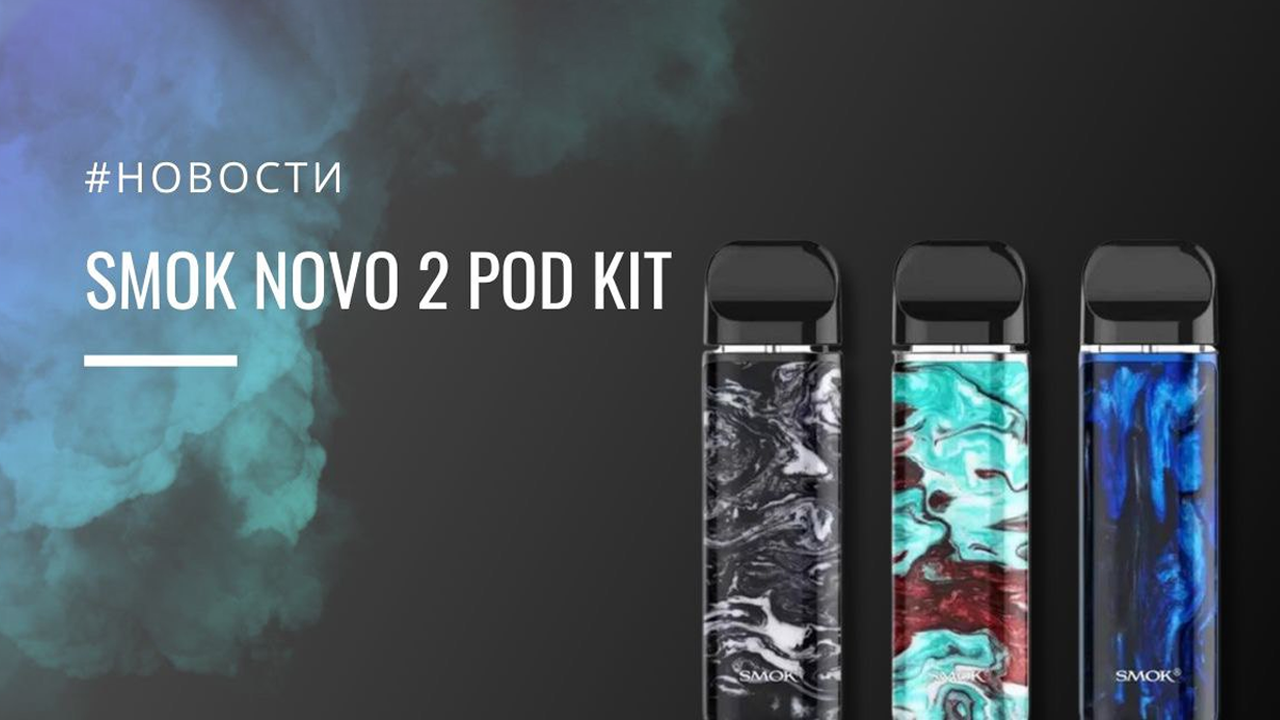 Каждому своё вместе с SMOK Novo 2 Pod Starter Kit
